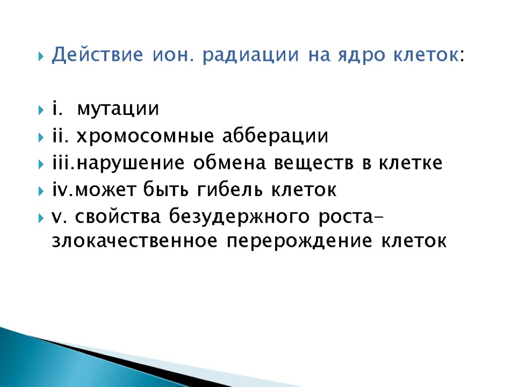 Действие ион. радиации на ядро клеток: i. мутации ii. хромосомные абберации iii.нарушение обмена веществ